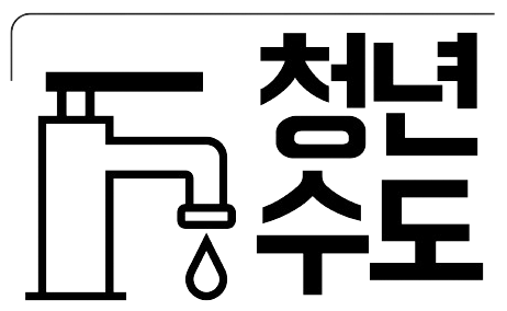 청년수도 로고