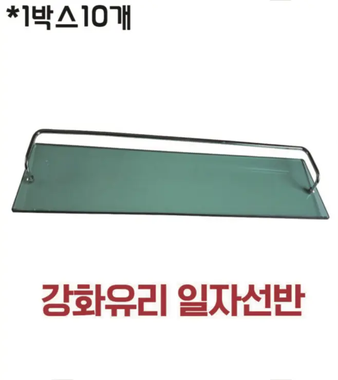 강화유리 일자선반