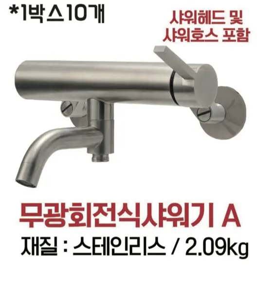 무광회전식샤워기 A