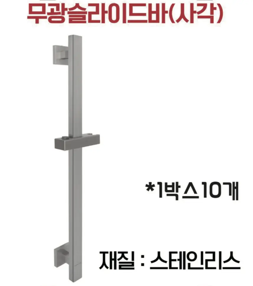 무광슬라이드바사각