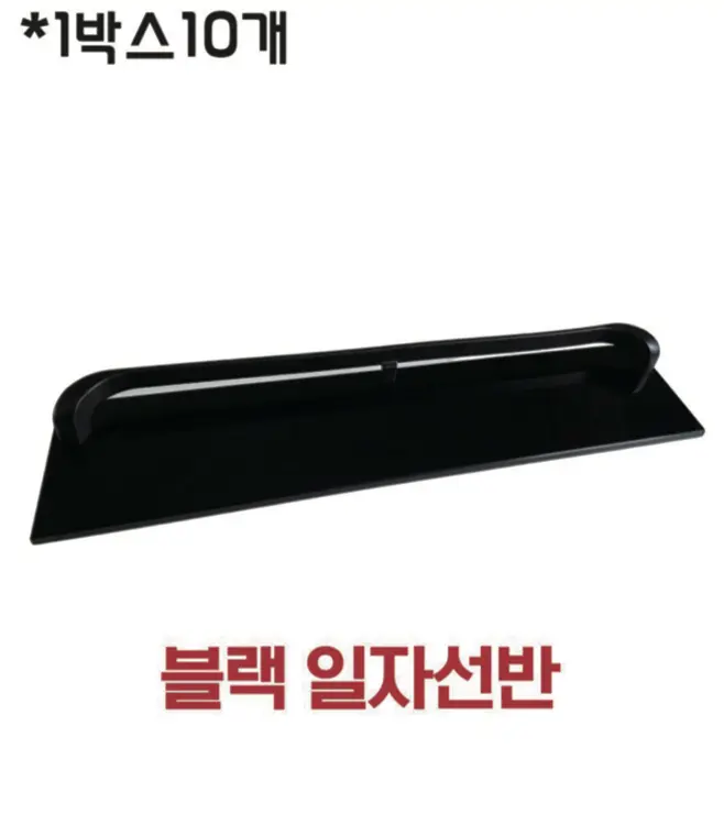 블랙일자선반