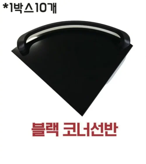 블랙 코너선반