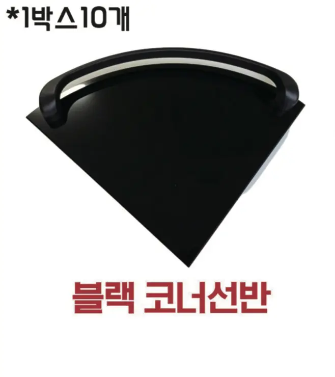 블랙 코너선반