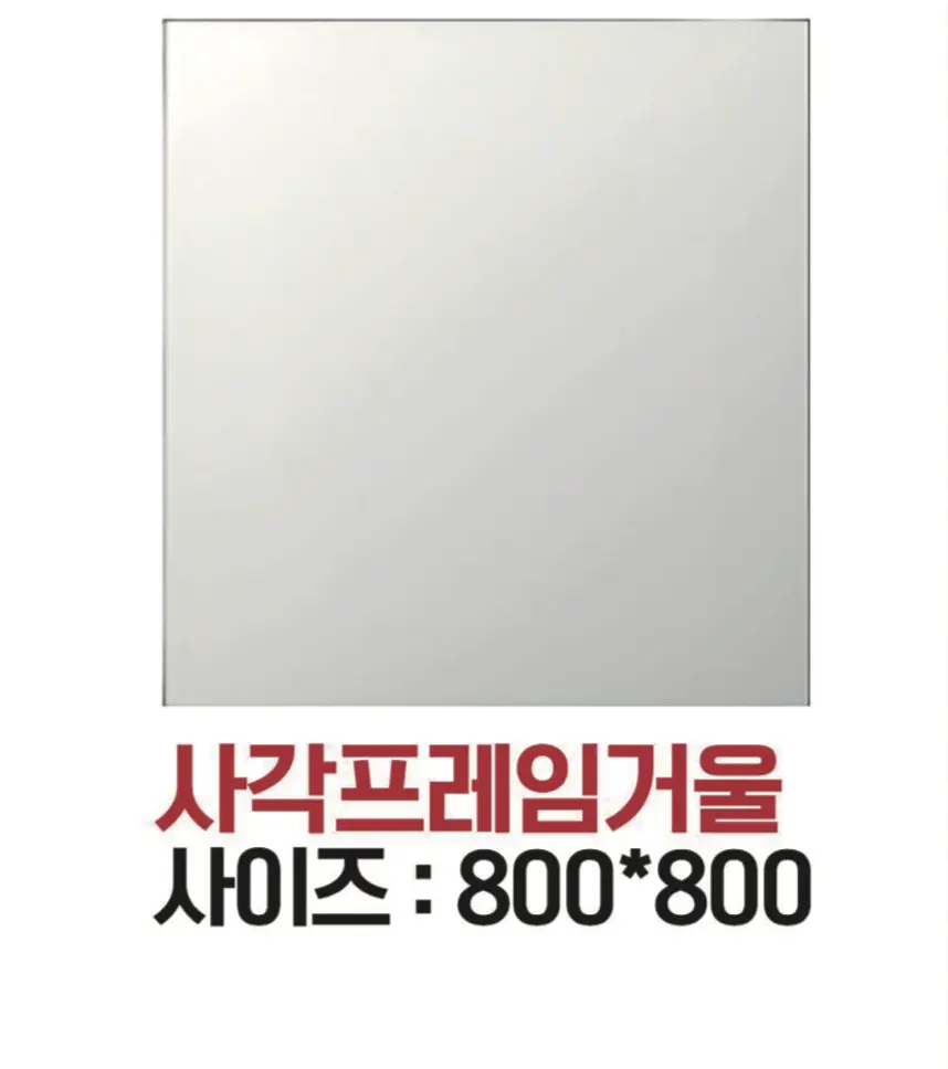 사각프레임거울 800*800