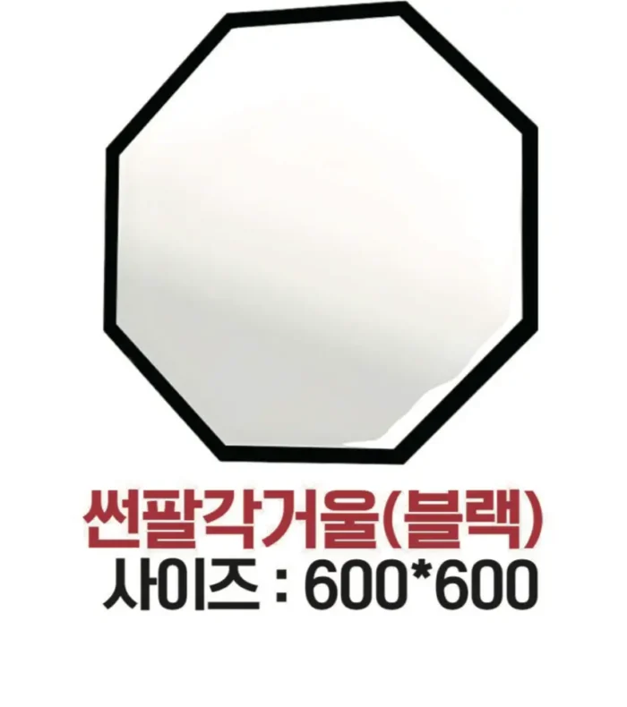 썬팔각거울 블랙 (600*600)