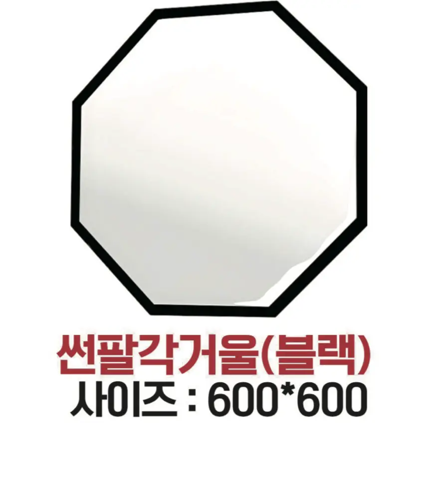 썬팔각거울 블랙 (600*600)