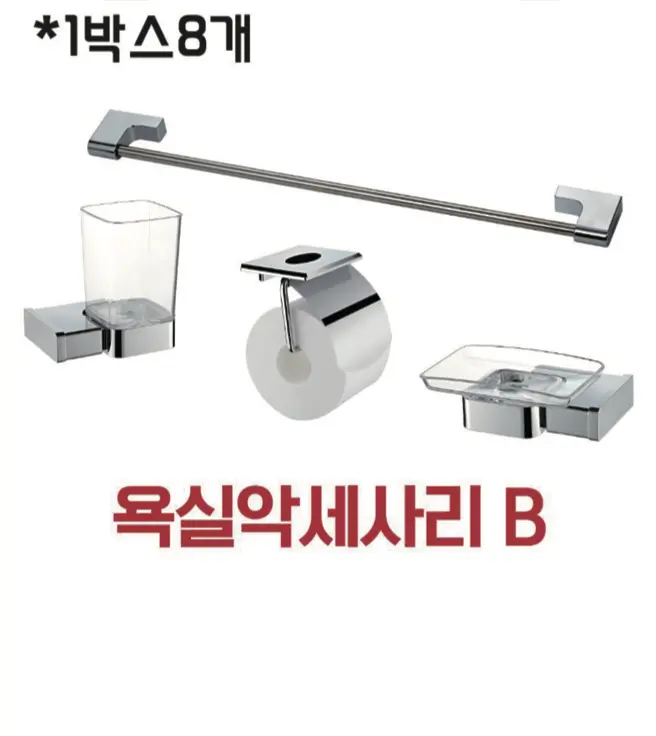 욕실악세사리 B