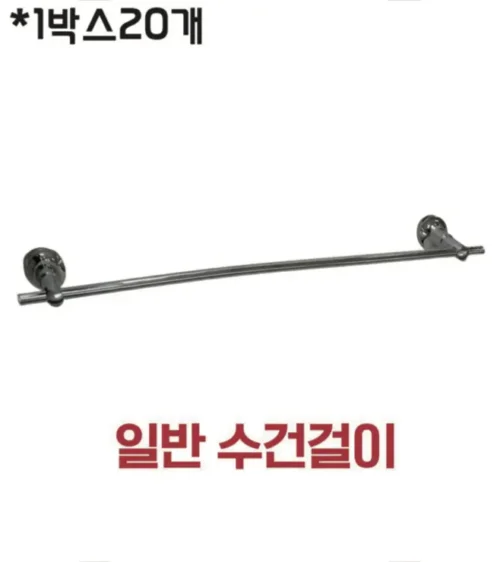 일반 수건걸이