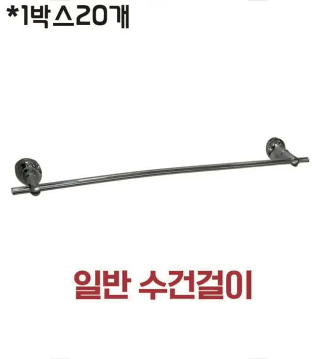 일반 수건걸이