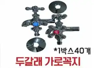 두갈래가로꼭지(냉수)