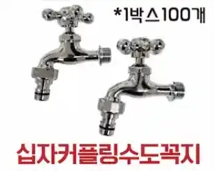 십자커플링수도꼭지(냉수)