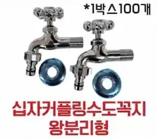 왕분리형십자커플링수도꼭지(냉수)