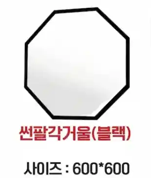 썬팔각거울블랙600*600