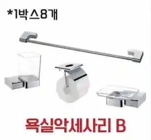 욕실악세사리B
