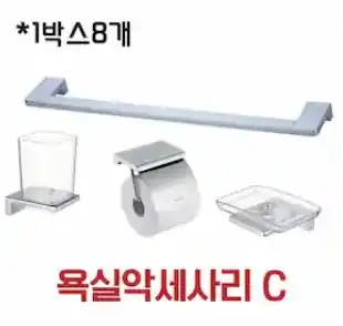 욕실악세사리C